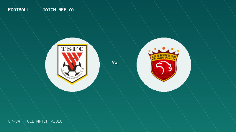 07月04日 U20联赛第二阶段第4轮 山东泰山U20 VS 上海海港U20 全场录像【全场录像+集锦】