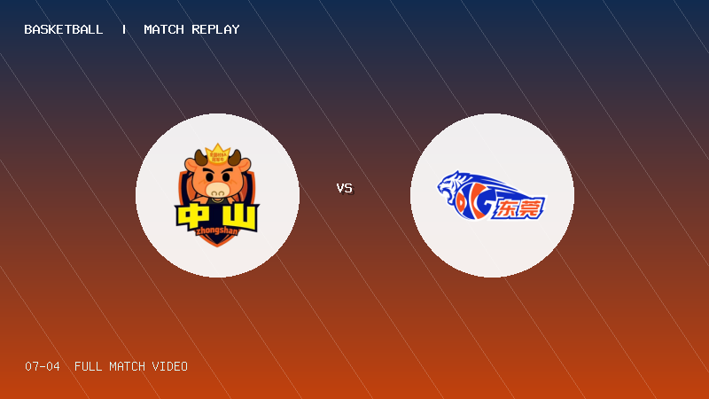 07月04日 粤BA季后赛 中山队 VS 东莞队 全场录像【全场录像+集锦】