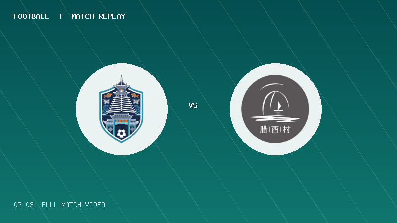 07月03日 贵州村超 大利侗寨村 VS 腊酉村 全场录像【全场录像+集锦】