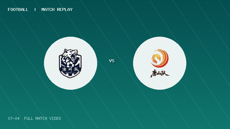 07月04日 河北五超第8轮 沧州队 VS 唐山队 全场录像【全场录像+集锦】