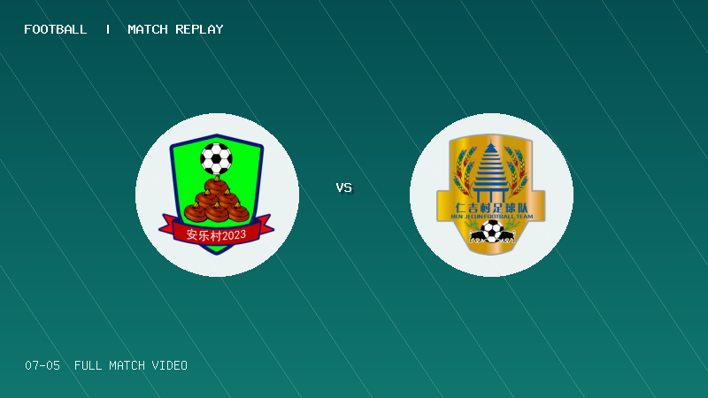 07月05日 贵州村超小组赛 安乐村 VS 仁吉村 全场录像【全场录像+集锦】