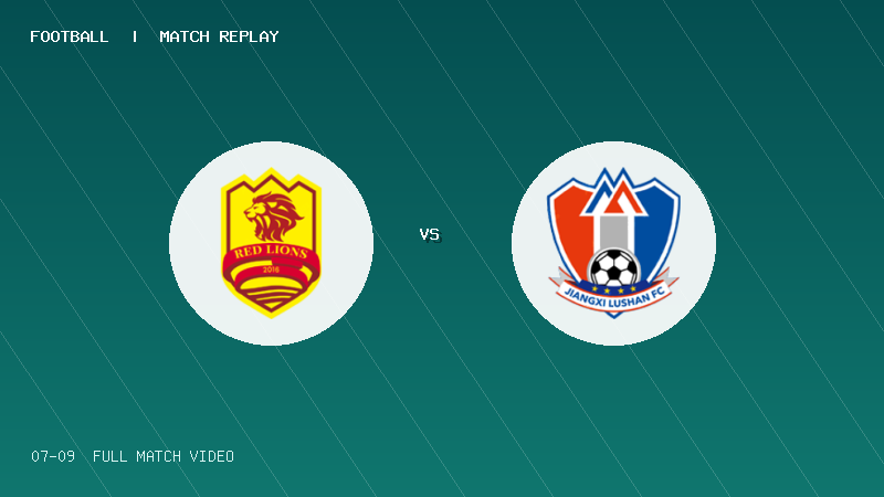 07月09日 U20联赛第二阶段第4轮 青岛红狮U20 VS 江西庐山U20 全场录像【全场录像+集锦】