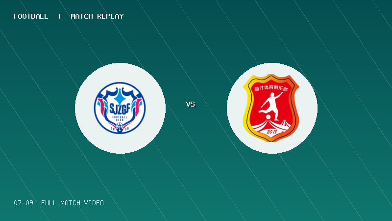 07月09日 U20联赛第二阶段第4轮 石家庄功夫U20 VS 温州茵才U20 全场录像【全场录像+集锦】