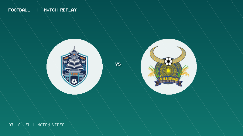 07月10日 贵州村超小组赛 大利侗寨村 VS 水尾村 全场录像【全场录像+集锦】