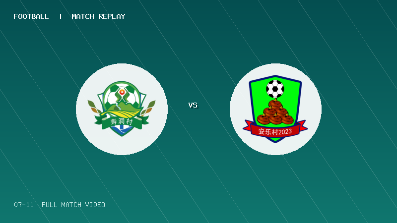 07月11日 贵州村超小组赛 寿洞村 VS 安乐村 全场录像【全场录像+集锦】
