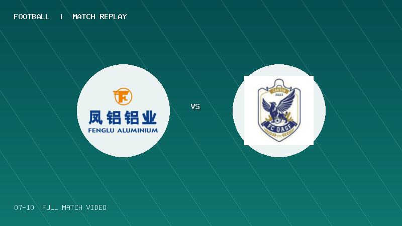 07月10日 佛山西甲足球联赛第1轮 广东凤铝 VS 广州英华思力U17 全场录像【全场录像+集锦】
