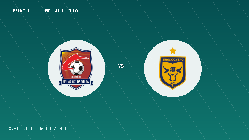 07月12日 贵州村超小组赛 阳光村 VS 忠诚村 全场录像【全场录像+集锦】