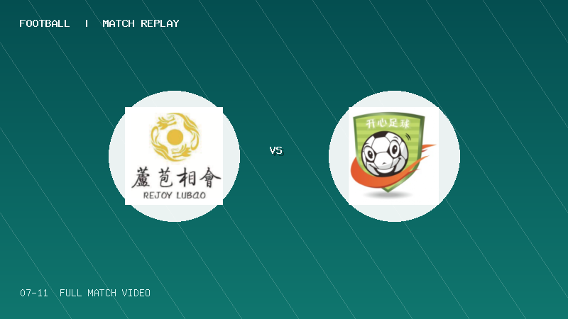 07月11日 佛山西甲足球联赛第1轮 芦苞总商会 VS 江门开心 全场录像【全场录像+集锦】