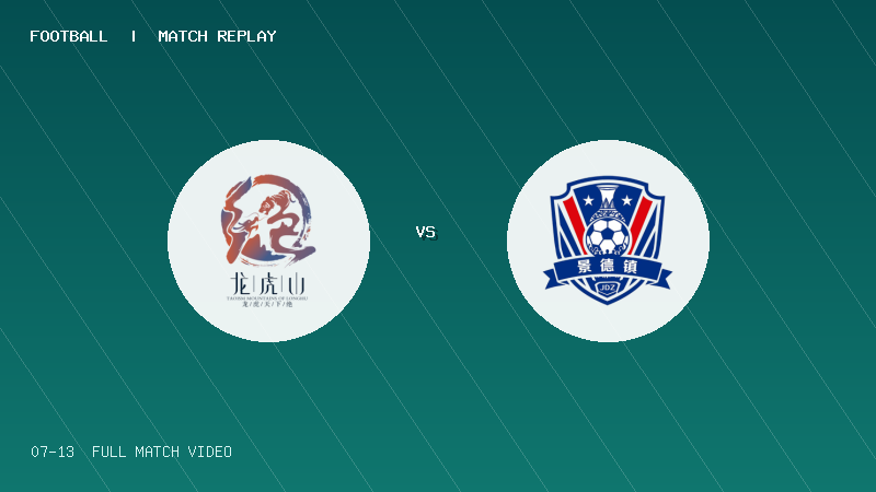 07月13日 赣超第7轮 鹰潭队 VS 景德镇队 全场录像【全场录像+集锦】
