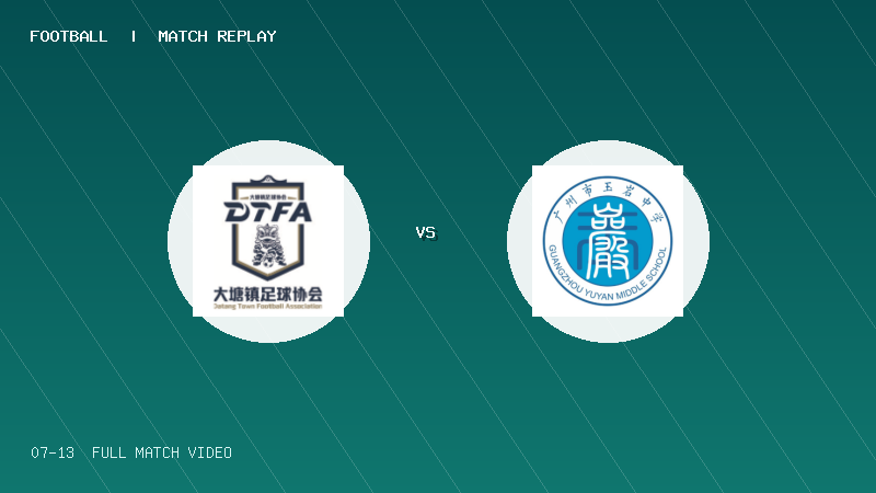 07月13日 佛山西甲足球联赛第1轮 大塘控股 VS 广州玉岩 全场录像【全场录像+集锦】