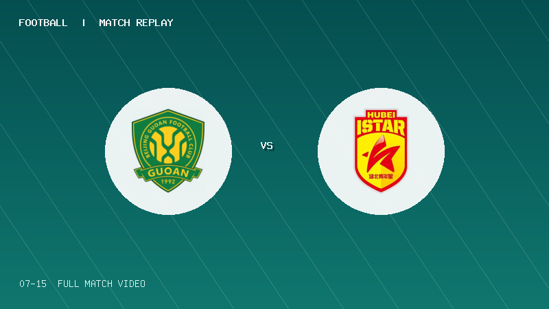 07月15日 U20联赛第二阶段第5轮 北京国安U20 VS 湖北青年星U20 全场录像【全场录像+集锦】