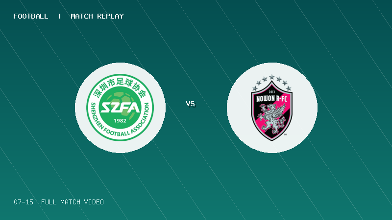07月15日 贝贝杯青少足球赛第2轮 深圳足协 VS 韩国诺元RFC 全场录像【全场录像+集锦】