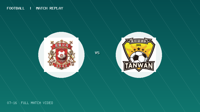 07月16日 佛山西甲足球联赛第2轮 中国香港宏盛国际 VS 贪玩游戏 全场录像【全场录像+集锦】