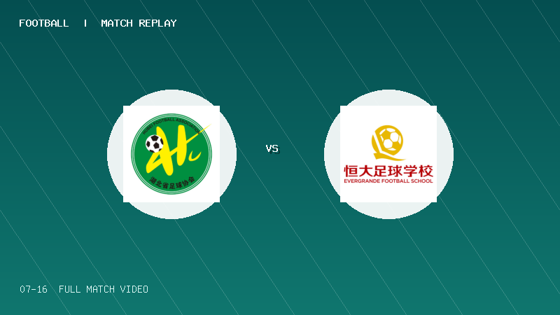 07月16日 贝贝杯青少足球赛第3轮 湖北足协 VS 恒大足球学校 全场录像【全场录像+集锦】