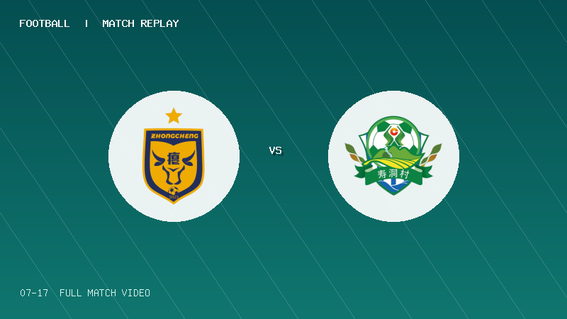 07月17日 贵州村超1/4决赛 忠诚村 VS 寿洞村 全场录像【全场录像+集锦】