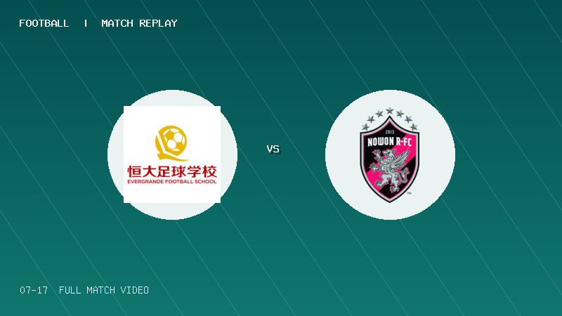 07月17日 贝贝杯青少足球赛 恒大足球学校 VS 韩国诺元RFC 全场录像【全场录像+集锦】