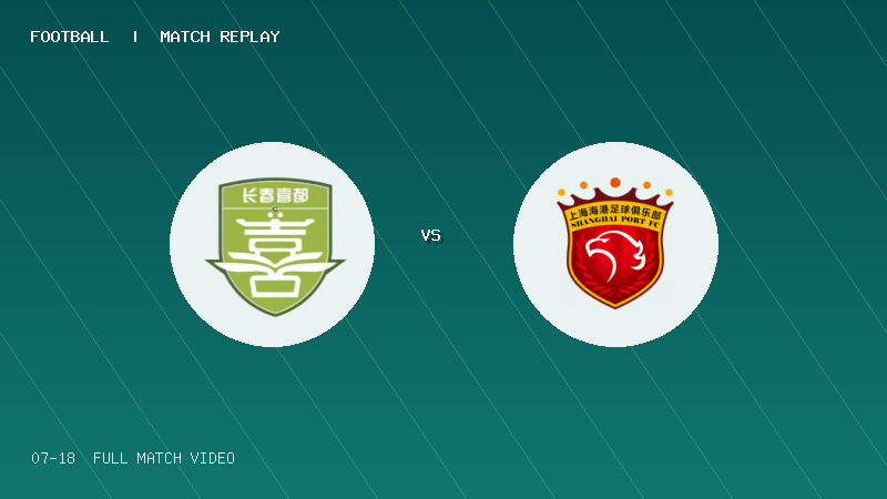 07月18日 中乙预赛阶段第17轮 长春喜都 VS 上海海港富盛经开 全场录像【全场录像+集锦】