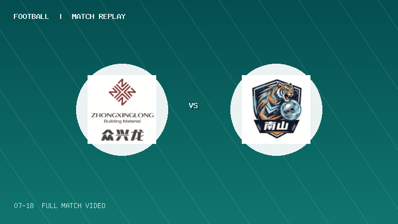 07月18日 佛山西甲足球联赛第2轮 白坭兴龙 VS 南山博鑫创科 全场录像【全场录像+集锦】