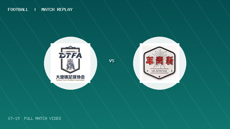 07月19日 佛山西甲足球联赛第2轮 大塘控股 VS 顺德新青年 全场录像【全场录像+集锦】