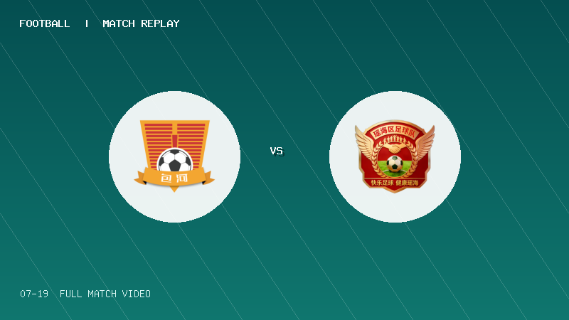 07月19日 合肥城市足球联赛 包河区 VS 瑶海区 全场录像【全场录像+集锦】