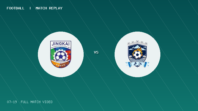 07月19日 合肥城市足球联赛 经开区 VS 庐江县 全场录像【全场录像+集锦】