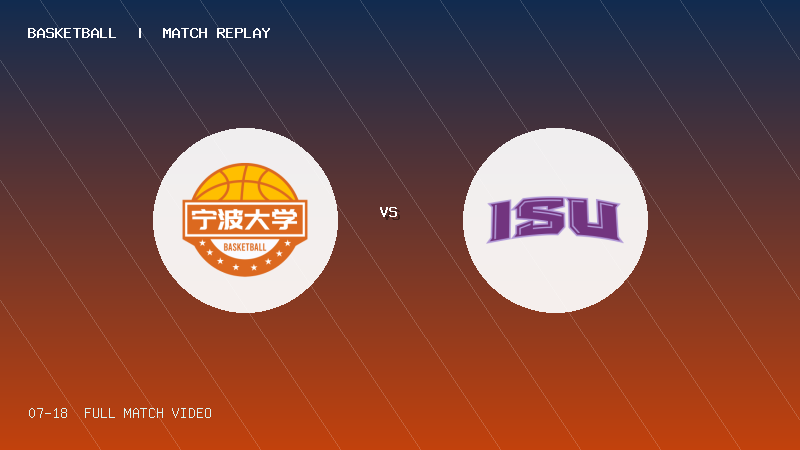 07月18日 海峡两岸大学生篮球赛第1轮 宁波大学 VS 义守大学 全场录像【全场录像+集锦】