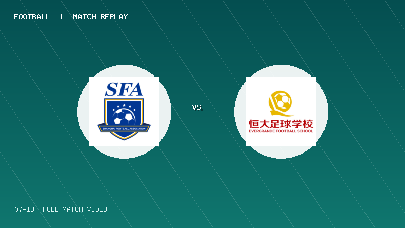 07月19日 贝贝杯青少足球赛 上海足协 VS 恒大足球学校 全场录像【全场录像+集锦】