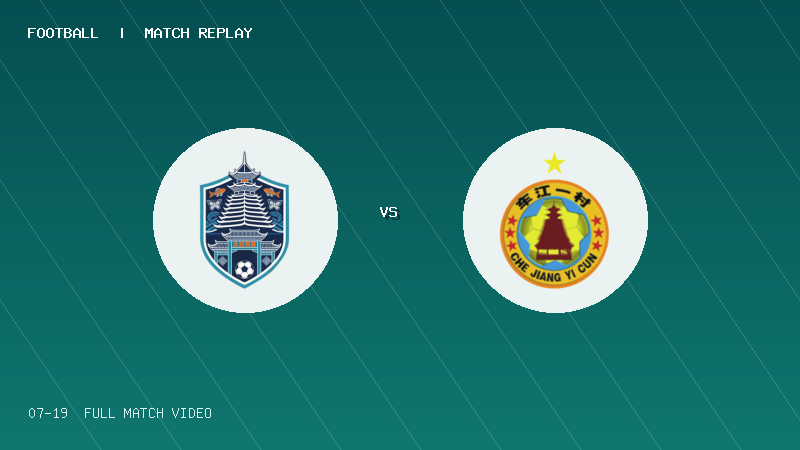 07月19日 贵州村超半决赛 大利侗寨村 VS 车江一村 全场录像【全场录像+集锦】