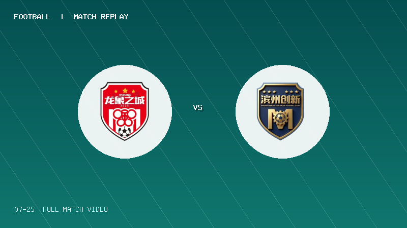 07月25日 齐鲁超常规赛第11轮 潍坊队 VS 滨州队 全场录像【全场录像+集锦】