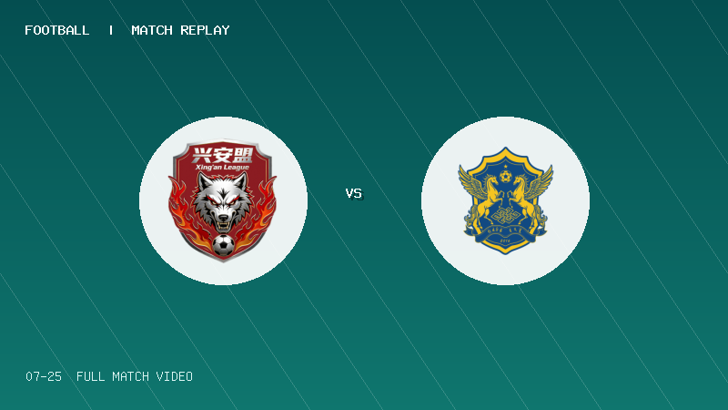 07月25日 蒙超常规赛第11轮 兴安盟队 VS 锡林郭勒队 全场录像【全场录像+集锦】