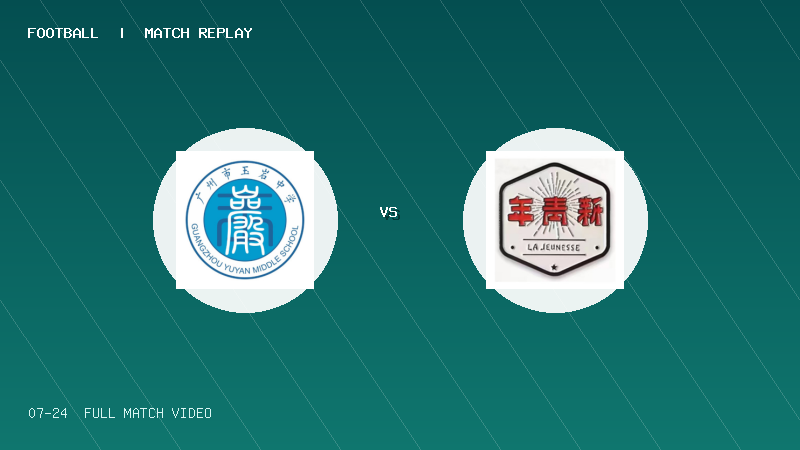 07月24日 佛山西甲足球联赛第3轮 广州玉岩 VS 顺德新青年 全场录像【全场录像+集锦】