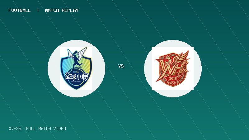 07月25日 2034杯小学生足球大会第1轮 中国足球小将红队 VS 武汉小将 全场录像【全场录像+集锦】