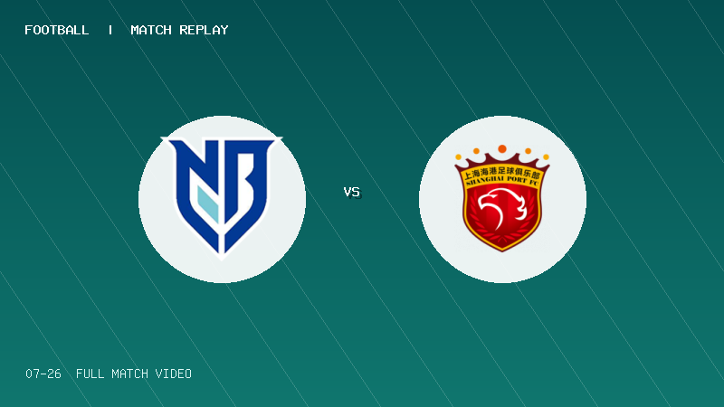 07月26日 U20联赛第二阶段第7轮 宁波U20 VS 上海海港U20 全场录像【全场录像+集锦】