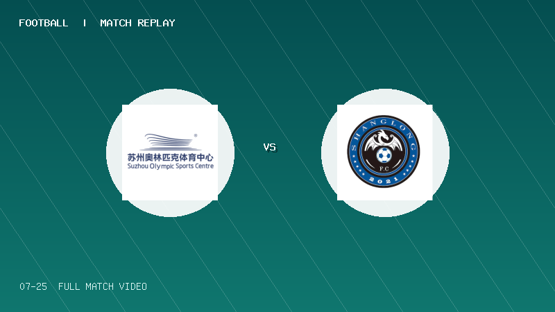 07月25日 2034杯小学生足球大会第1轮 苏州奥体小将 VS 上海上龙 全场录像【全场录像+集锦】
