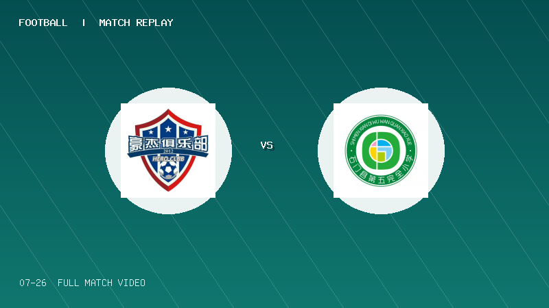 07月26日 2034杯小学生足球大会第1轮 包头豪杰圣水 VS 石门五小 全场录像【全场录像+集锦】