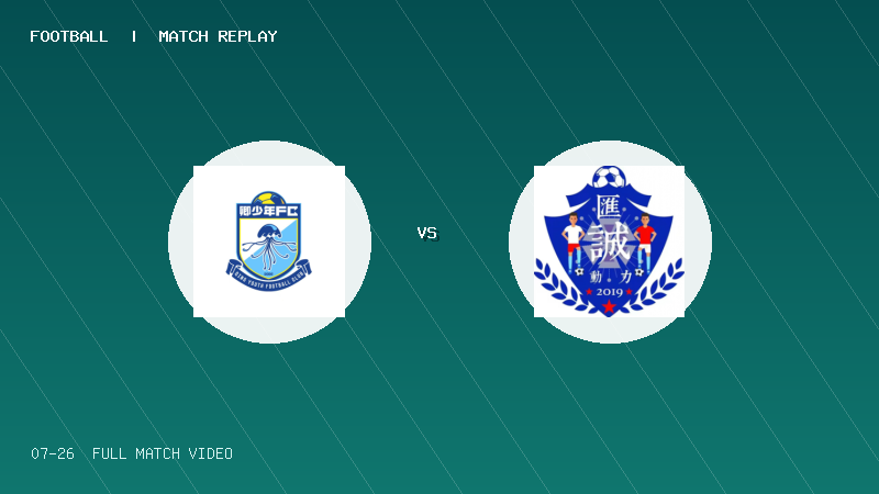07月26日 2034杯小学生足球大会第1轮 卿少年足球俱乐部 VS 佛山汇诚动力 全场录像【全场录像+集锦】