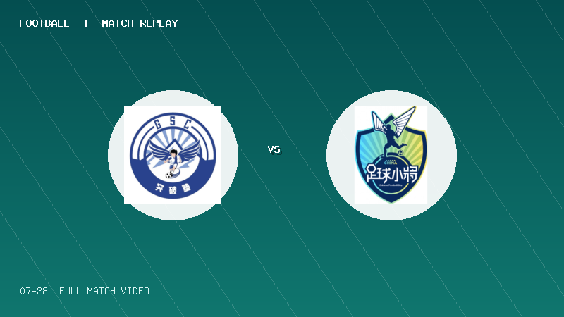07月28日 2034杯 新疆GSC突破塾 VS 中国足球小将蓝队 全场录像【全场录像+集锦】
