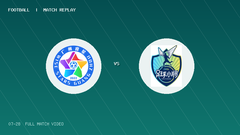 07月28日 2034杯 广州睿星 VS 中国足球小将红队 全场录像【全场录像+集锦】