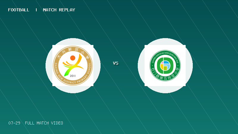 07月29日 2034杯 陕西师范大学大兴新区小学 VS 石门五小 全场录像【全场录像+集锦】