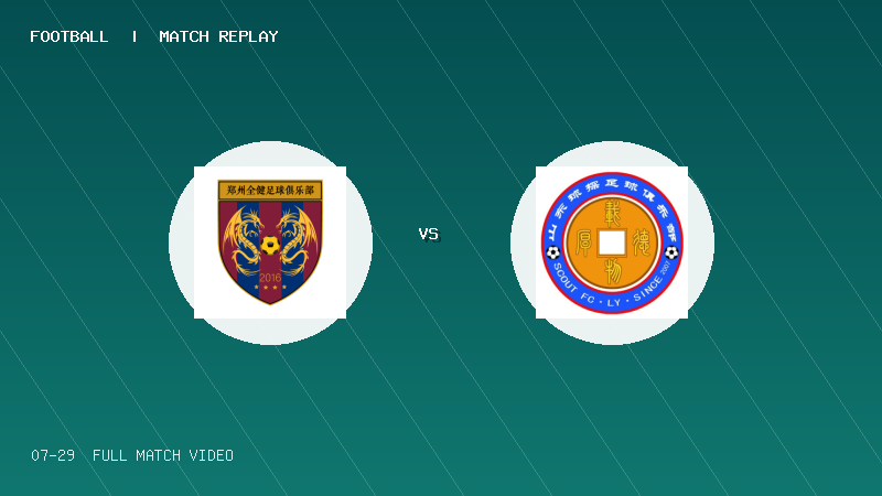 07月29日 2034杯 郑州全健足球俱乐部 VS 临沂球探FC 全场录像【全场录像+集锦】