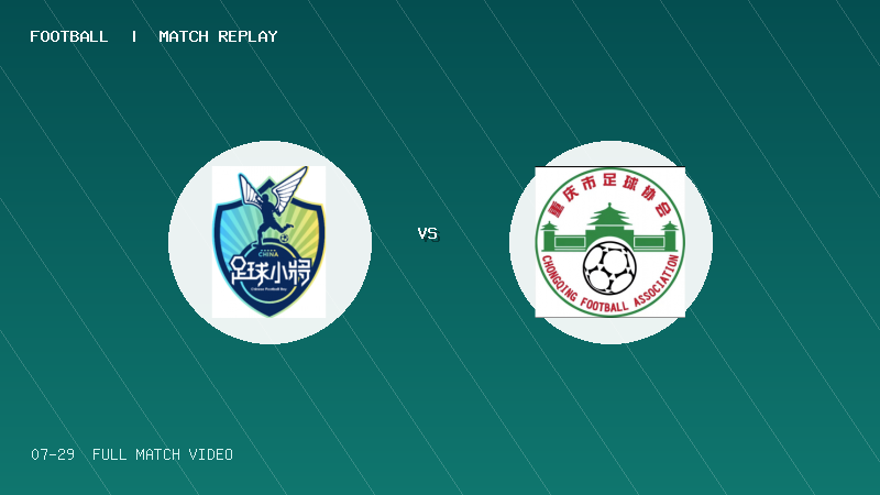 07月29日 2034杯 中国足球小将红队 VS 重庆青训中心2014 全场录像【全场录像+集锦】