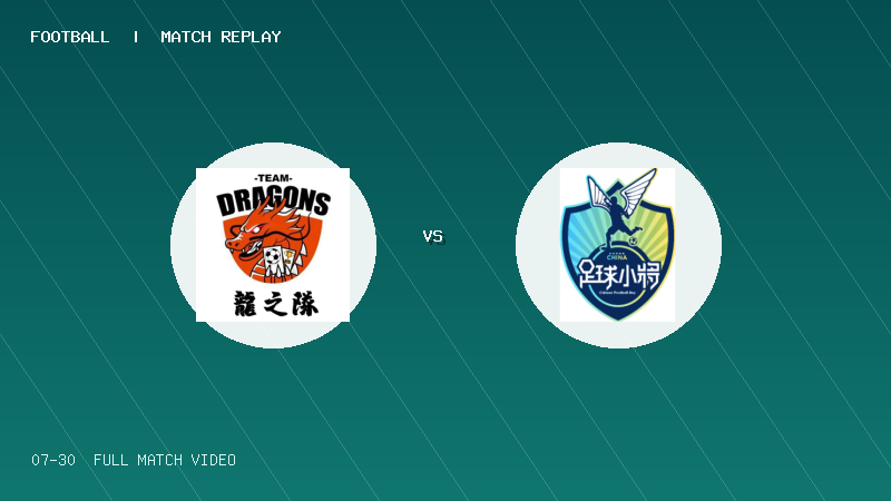 07月30日 2034杯1/4决赛 宁波优康龍之隊 VS 中国足球小将红队 全场录像【全场录像+集锦】
