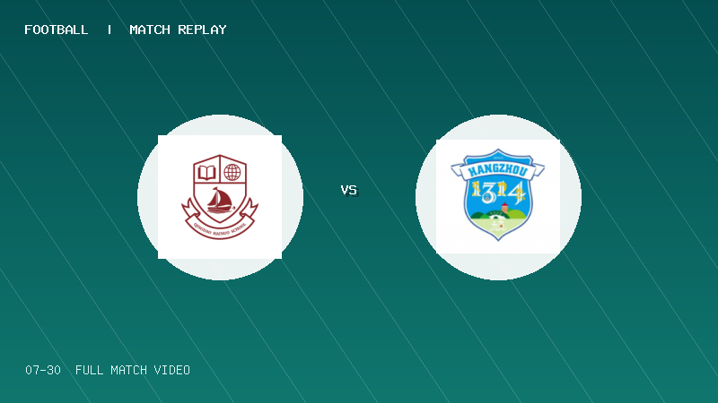 07月30日 2034杯1/4决赛 青岛海诺学校 VS 杭州足管 全场录像【全场录像+集锦】