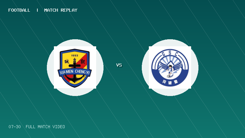07月30日 2034杯 厦门集美诚毅足球俱乐部 VS 新疆GSC突破塾 全场录像【全场录像+集锦】