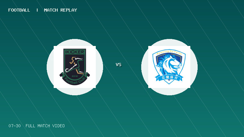 07月30日 2034杯 北京踢球者14 VS 深圳南山竞驰体育 全场录像【全场录像+集锦】