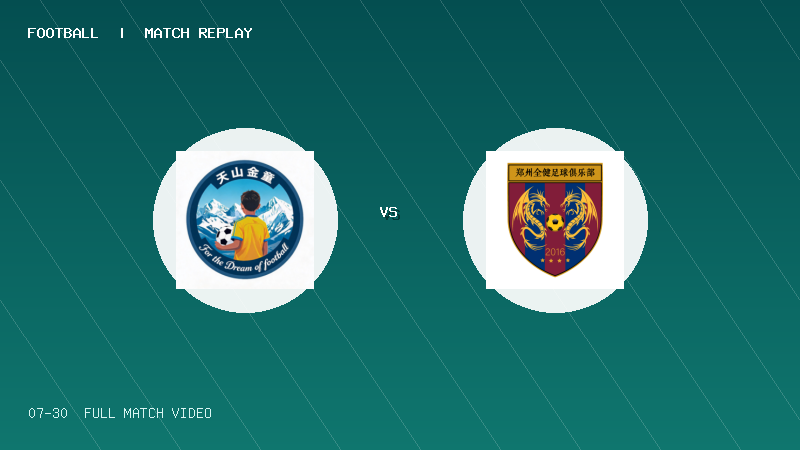 07月30日 2034杯 新疆天山金童 VS 郑州全健足球俱乐部 全场录像【全场录像+集锦】