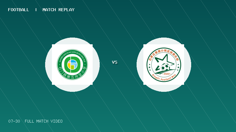 07月30日 2034杯 石门五小 VS 石家庄星熠小将 全场录像【全场录像+集锦】