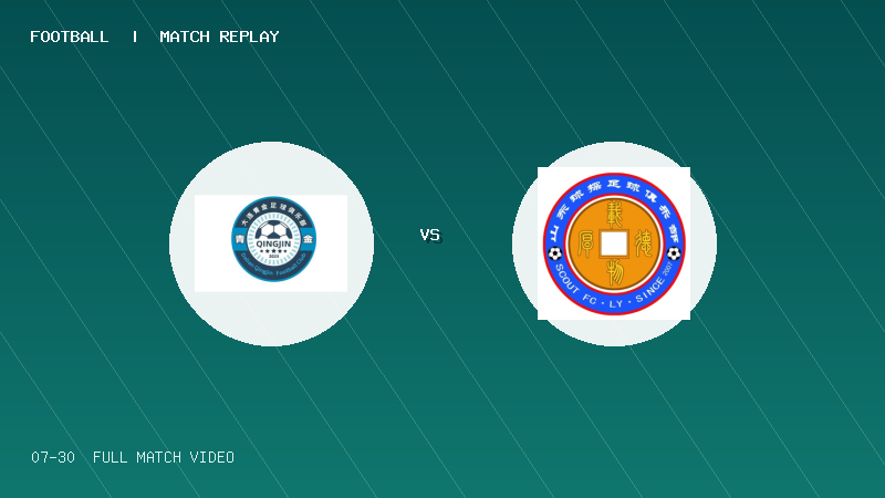 07月30日 2034杯 大连青金足球俱乐部 VS 临沂球探FC 全场录像【全场录像+集锦】