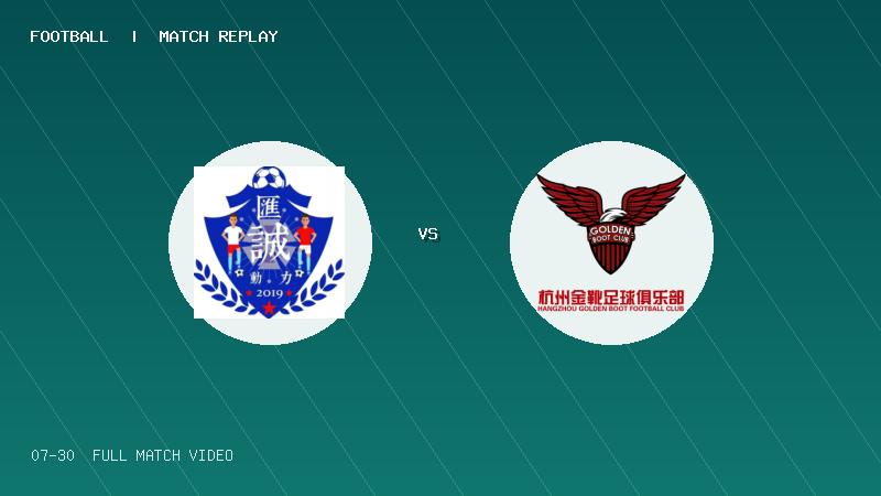 07月30日 2034杯 佛山汇诚动力 VS 杭州金靴 全场录像【全场录像+集锦】