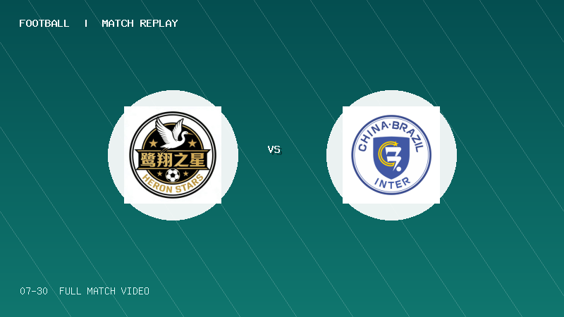 07月30日 2034杯 鹭翔之星大嶝足球俱乐部 VS 中巴国际足球俱乐部 全场录像【全场录像+集锦】